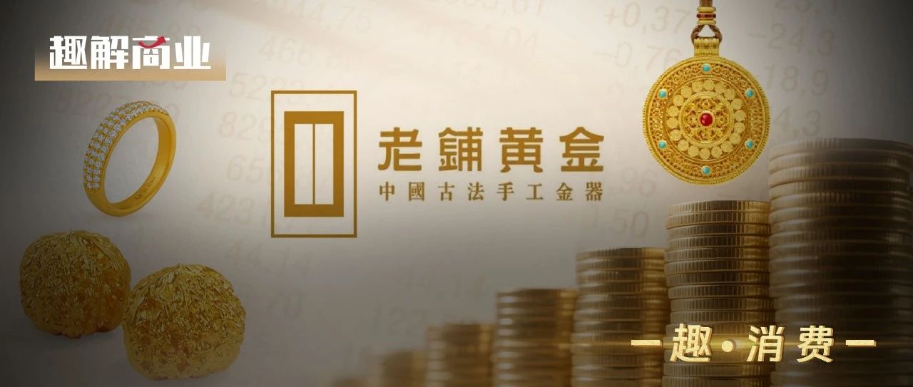 老铺黄金再涨价！徐高明父子登顶“胡润富豪新人榜”榜首