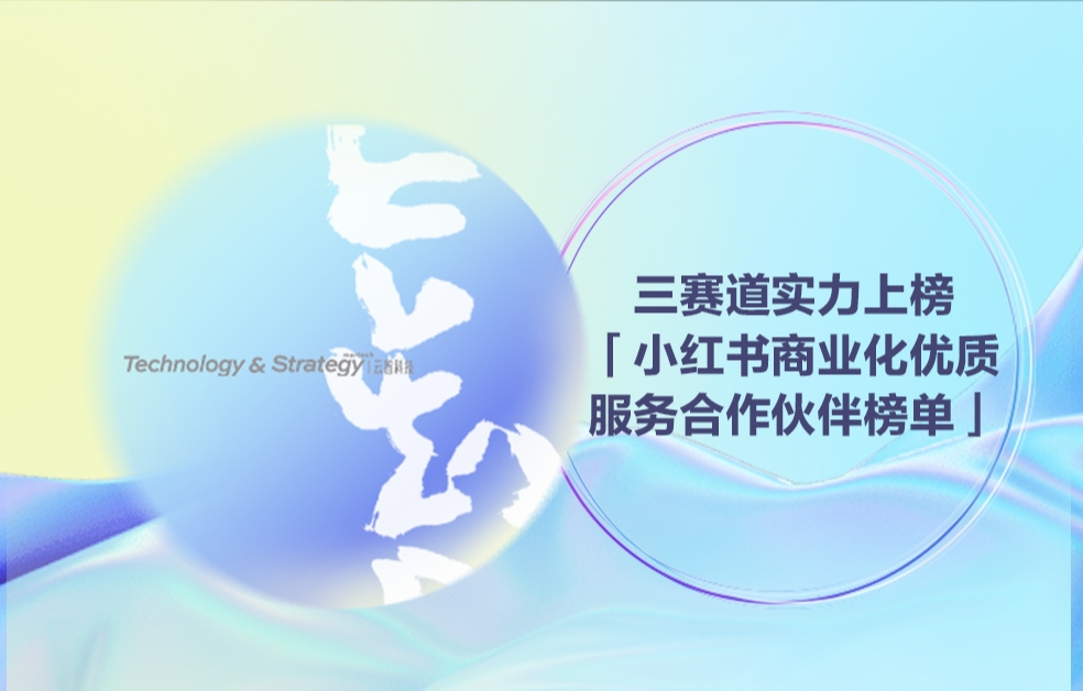 小红书商业化优质服务合作伙伴榜单公布，云智三赛道实力上榜！