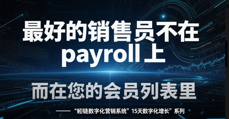 从1到N的裂变密码：如何让每个会员都成为您的“品牌代言人”