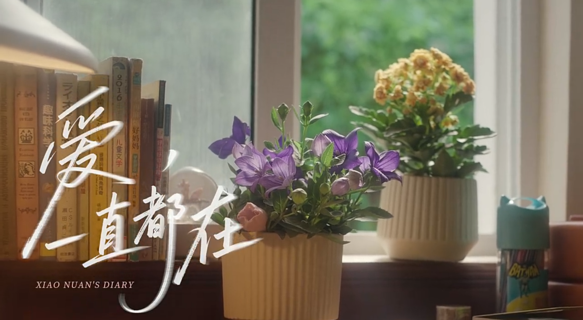 招商信諾家和：愛，一直都在