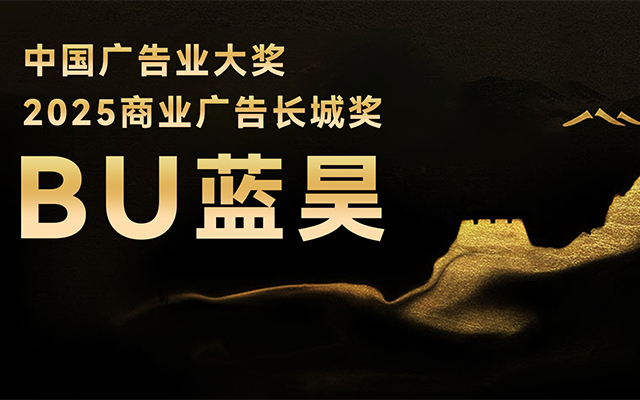 高光加冕 | BU蓝昊长城奖摘金