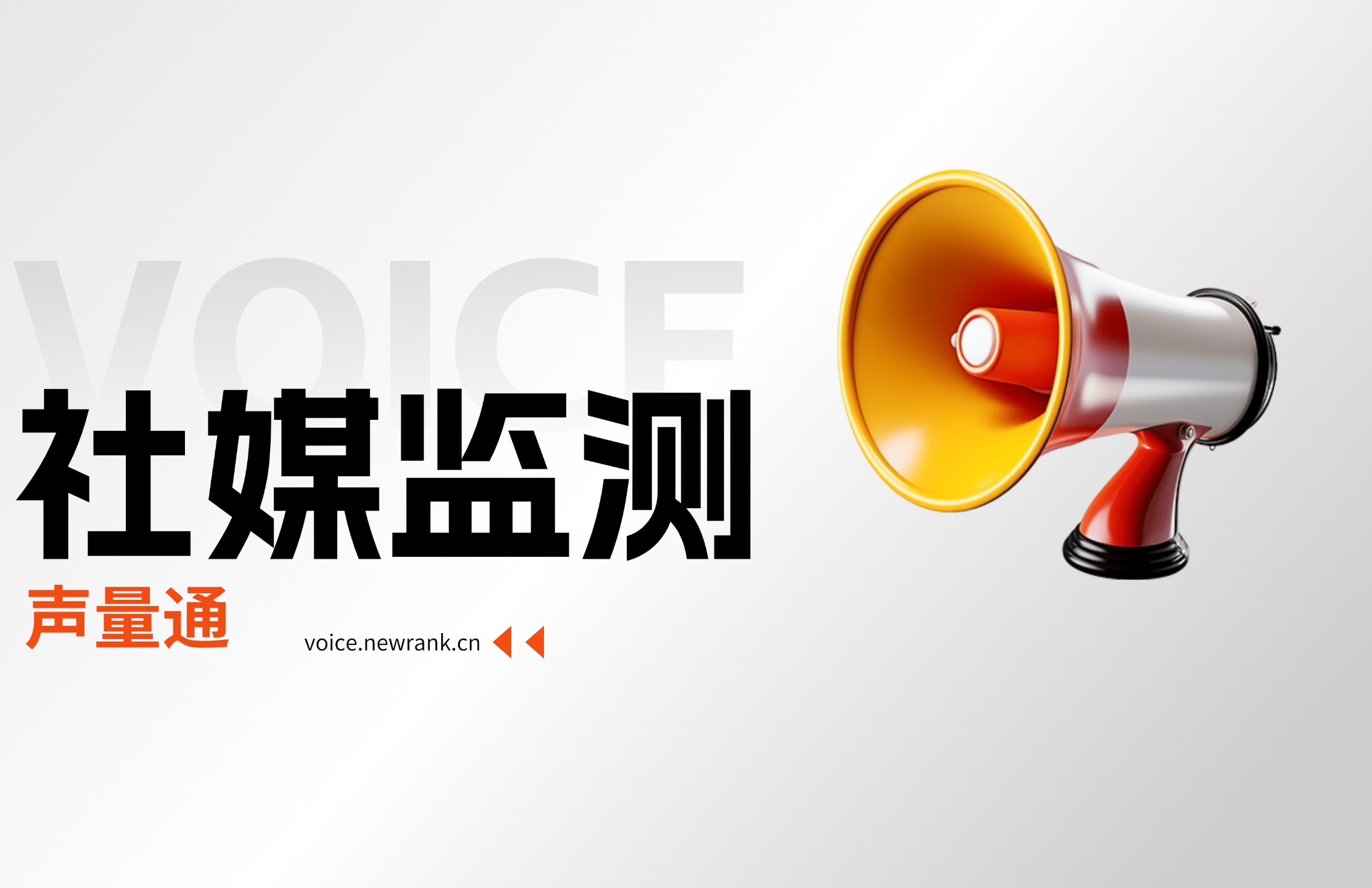 品牌活动期间，用什么工具监测社交媒体声量最有效？