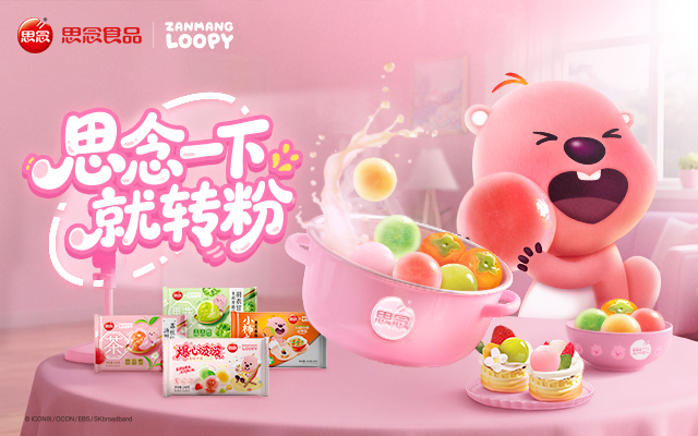 思念 X MT蒙彤传播｜连loopy也一下就转粉的思念汤圆上新啦！