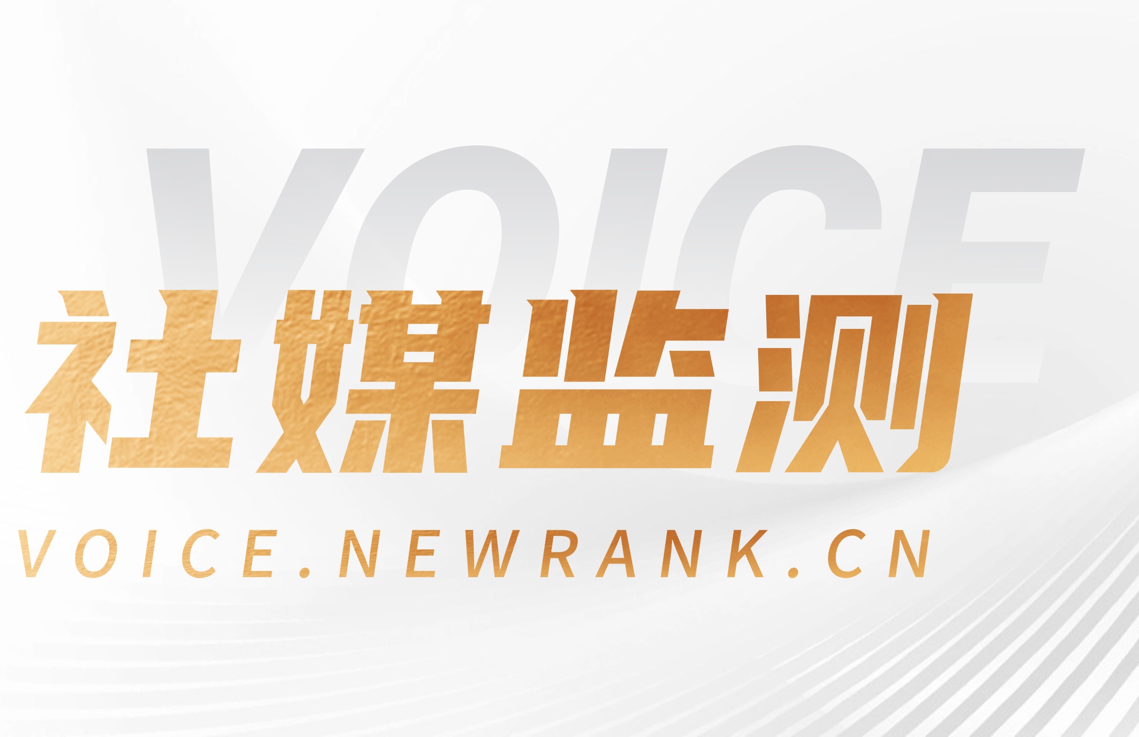 话题声量怎么监测？有什么软件可以监测话题声量？