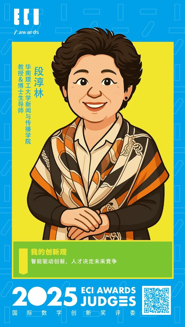 ECI@创新评委 | ​ 华南理工大学 段淳林：智能驱动创新，人才决定未来竞争