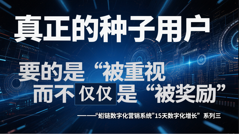 种子用户激活术：如何从300家门店中筛选出首批“同频代言人”