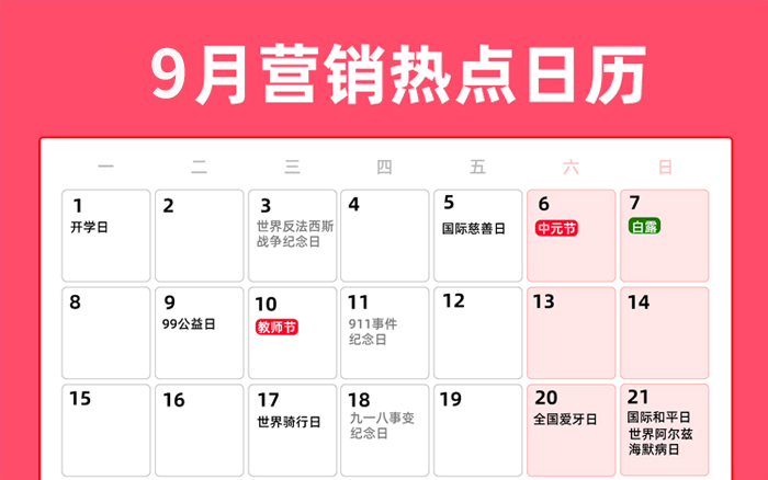 9月营销热点日历丨开学季、中元节、白露、教师节、秋分