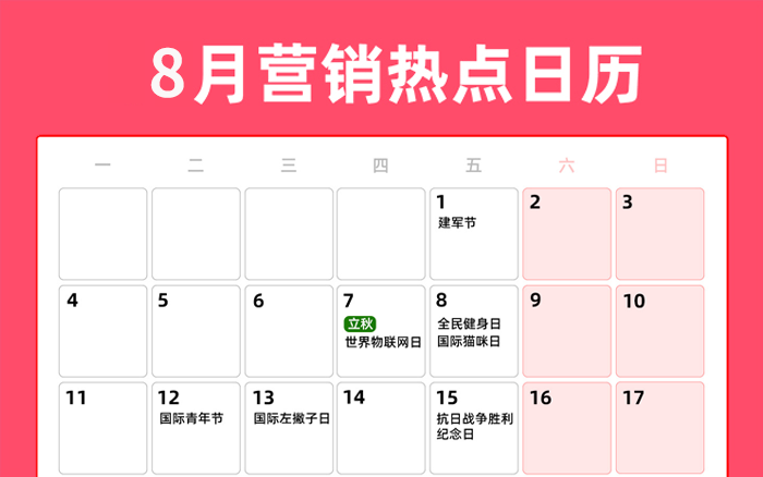 8月营销热点日历丨立秋、处暑、七夕
