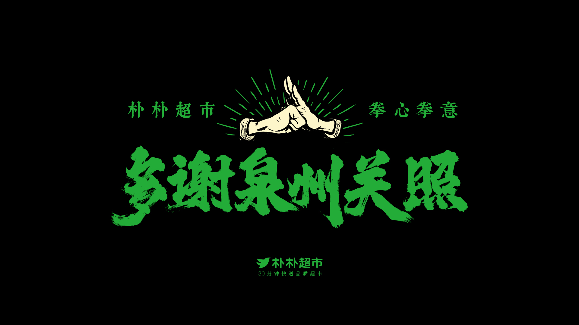 从「求关罩」到「谢关照」，朴朴从外来者变好厝边