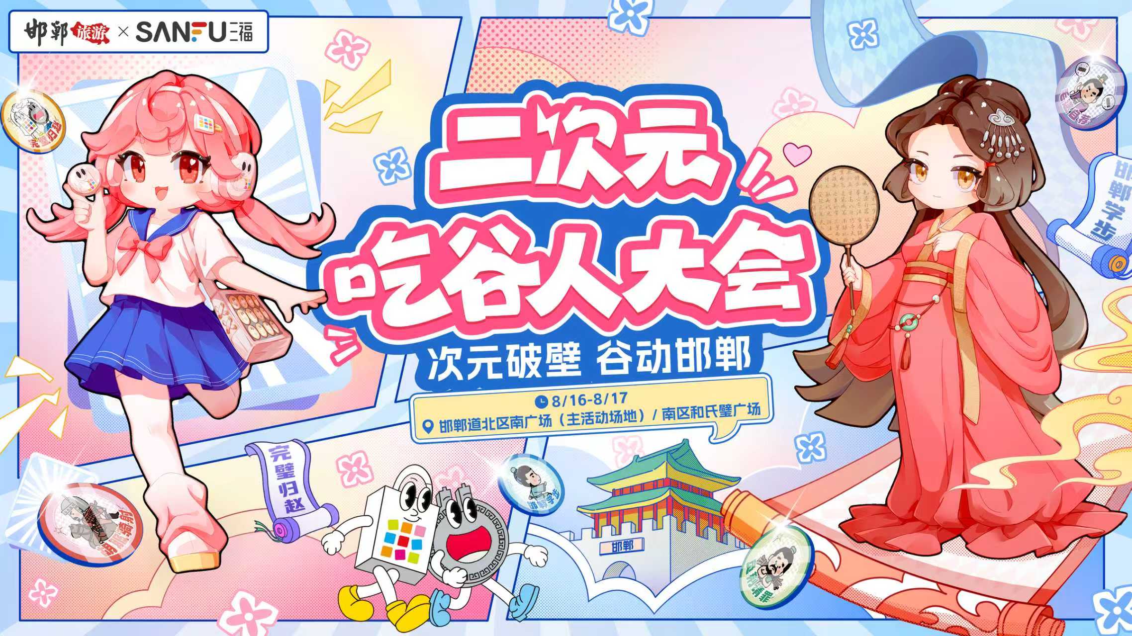 三福x邯郸文旅，给二次元们办了一场狂欢大会