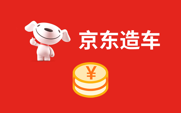 京东造车，另有想法