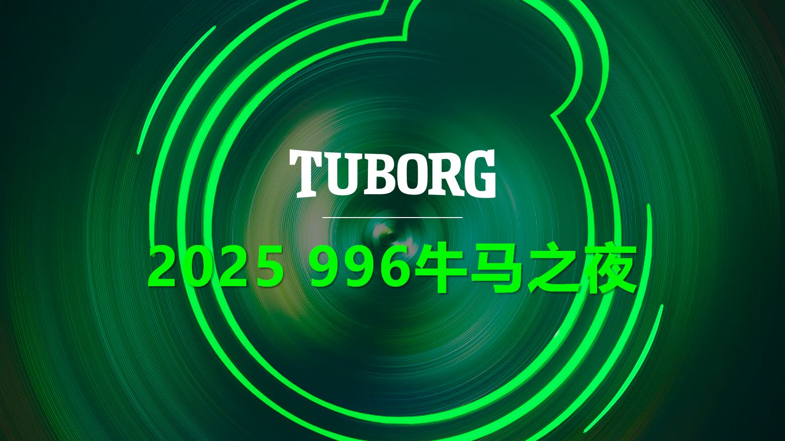 乐堡“996牛马之夜”，为打工牛马送上骡马假日