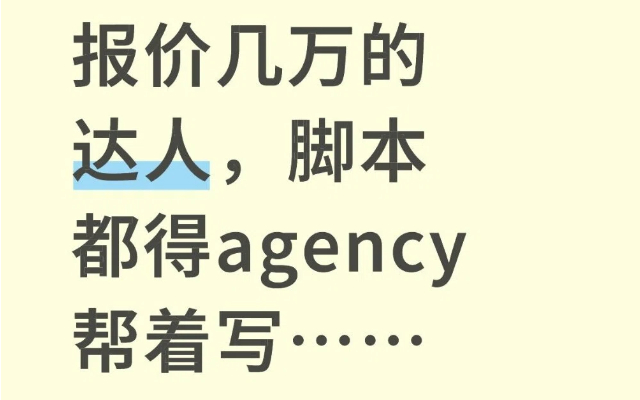 报价几万的达人，脚本都得agency帮着写……