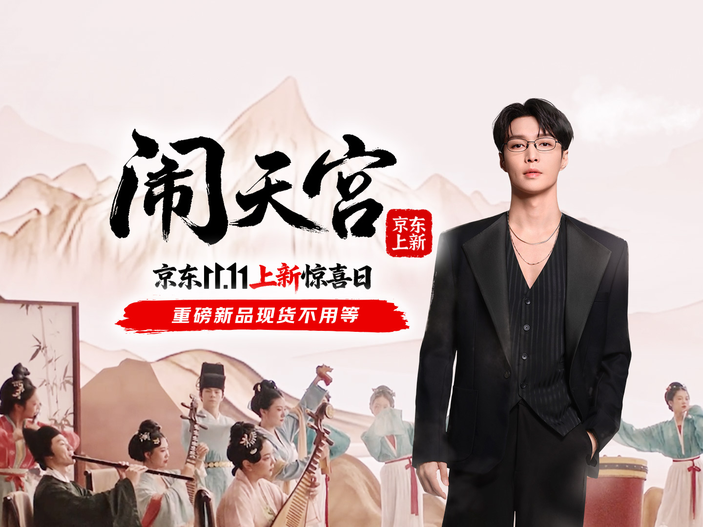 京东11.11×张艺兴：跟上这个节奏《闹天宫》！