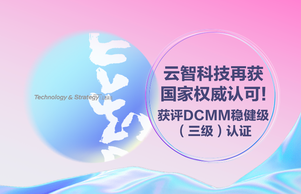 喜报！云智科技获评DCMM稳健级（三级）认证