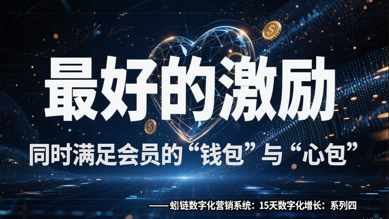 利益+情感双驱动：设计让会员“停不下来”的激励体系