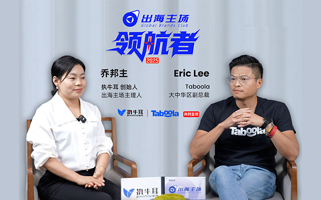 对话出海主场·领航者 Taboola 大中华区副总裁 Eric Lee：Realize 助力广告主实现“可衡量的转化”