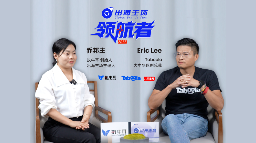 对话出海主场·领航者 Taboola 大中华区副总裁 Eric Lee