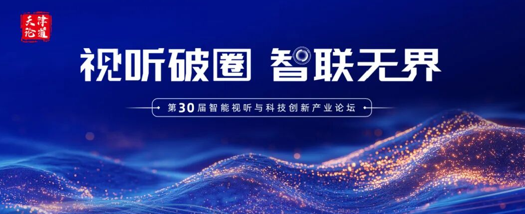 bbk!破圈受邀参加「第30届智能视听与科技创新产业论坛」