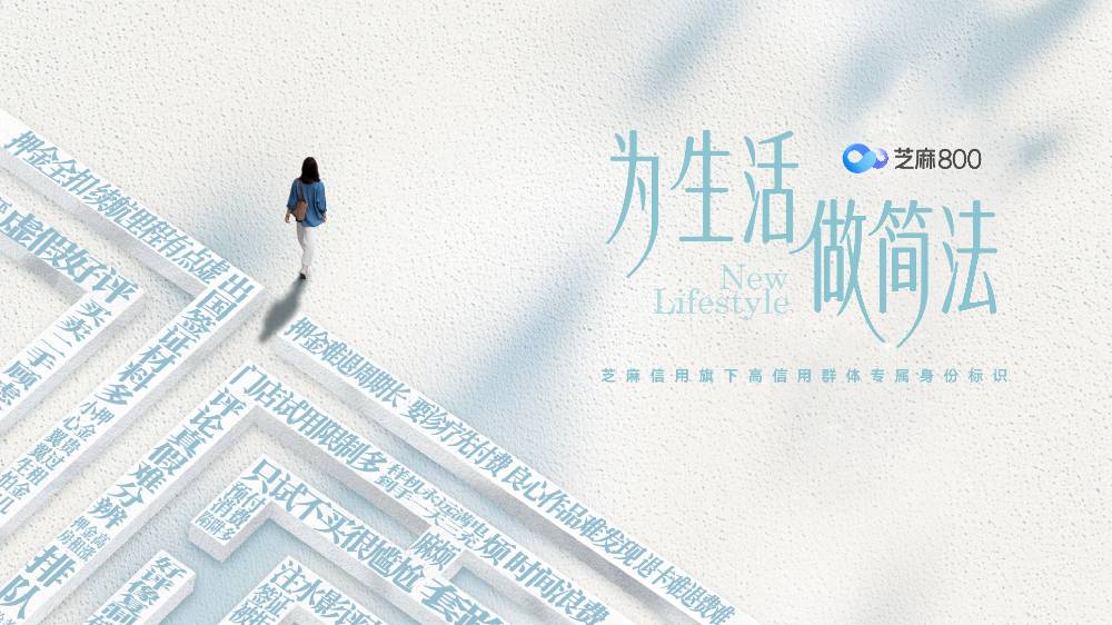 芝麻信用｜芝麻800品牌宣传片 《为生活做简法》