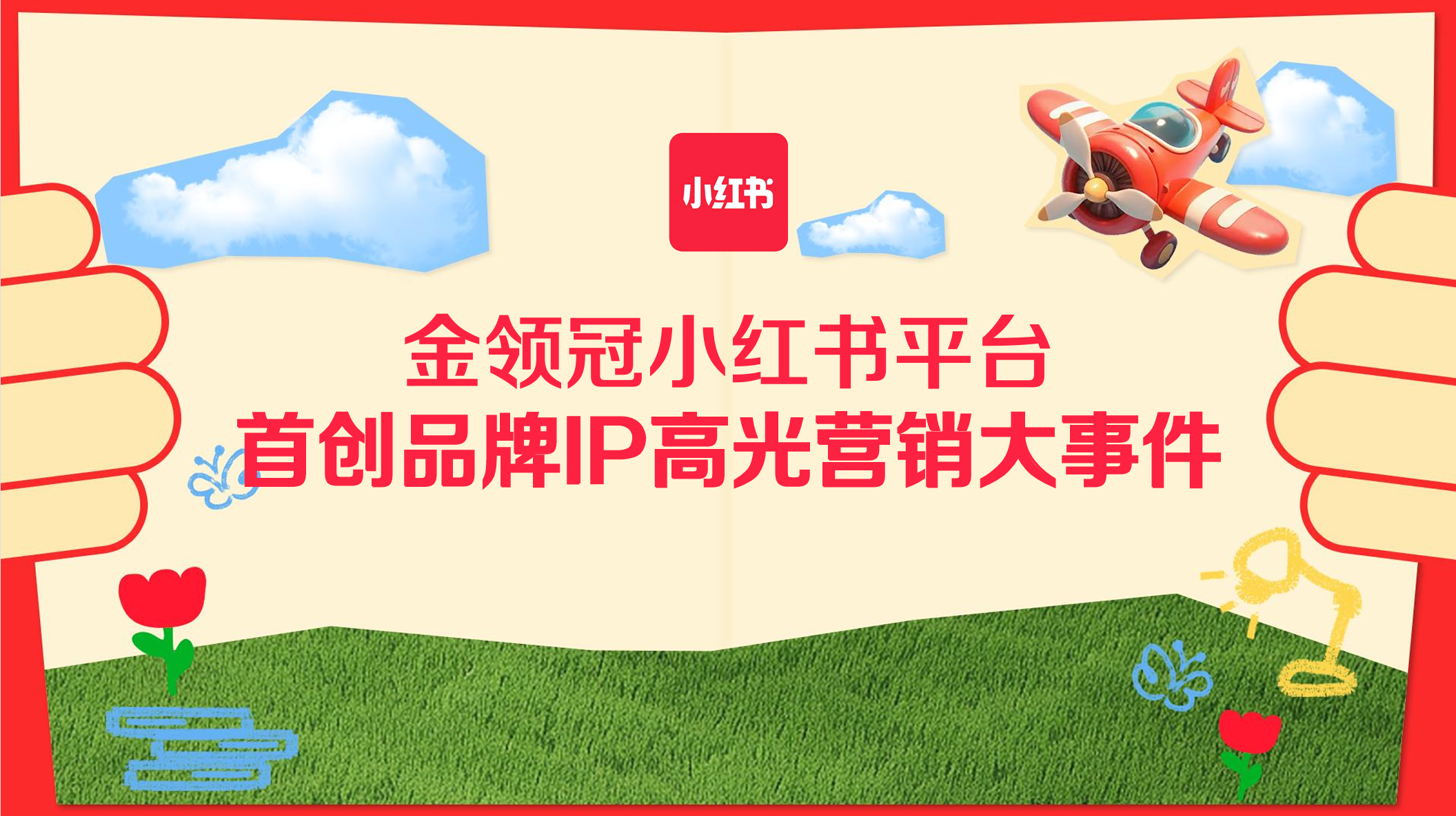 金领冠x小红书：用“超凡飞跃”破局奶粉溯源同质化