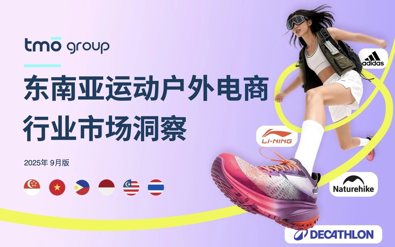 报告下载 | 东南亚运动户外电商：国牌领衔露营热，李宁、安踏出圈！