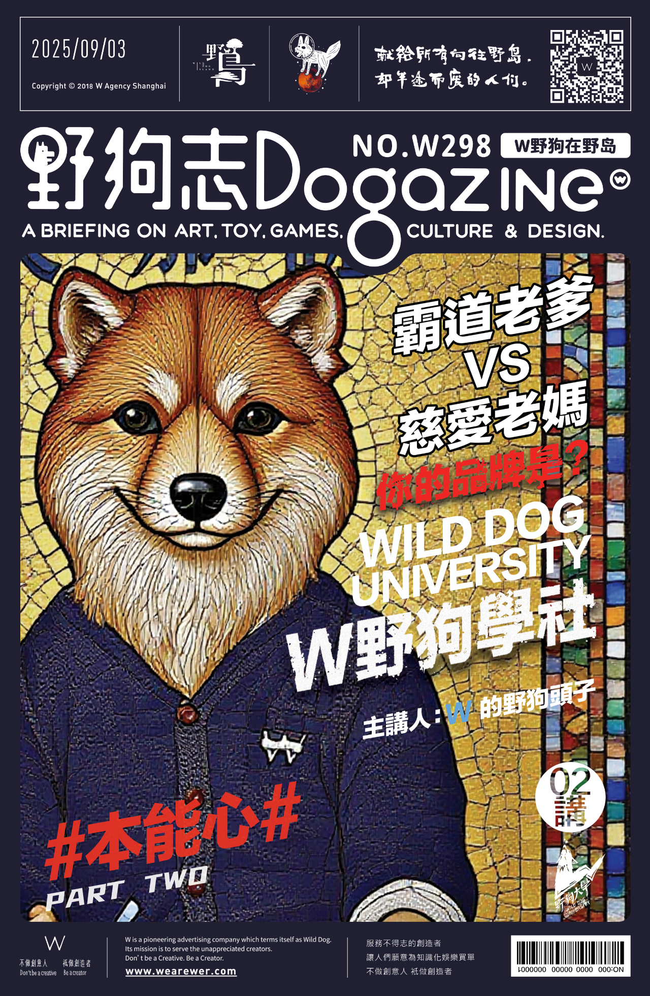 02.霸道老爹VS慈愛老媽，你的品牌是？by W的野狗頭子