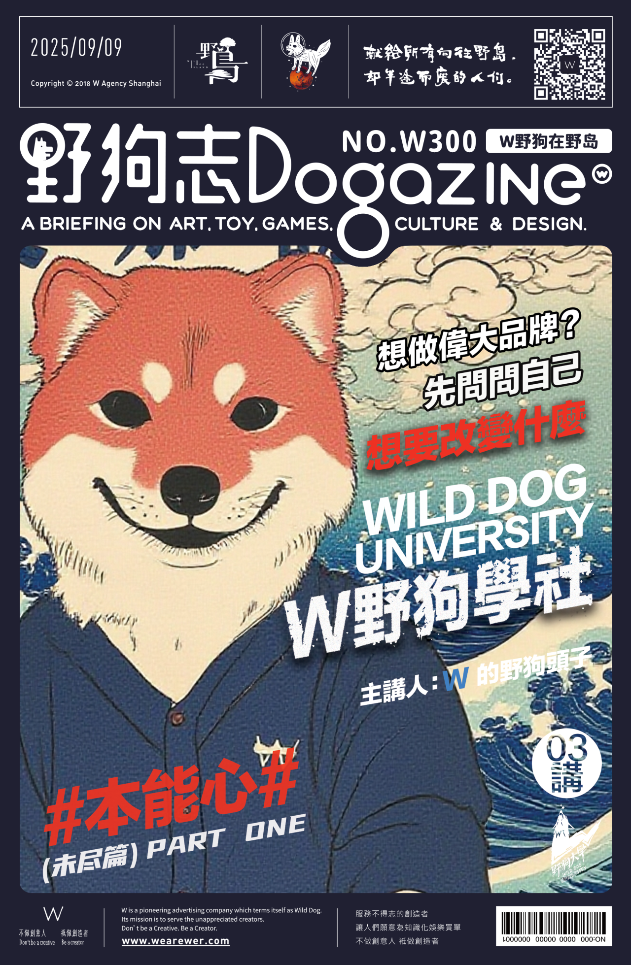 03.想做偉大品牌？先問自己想改變什麼？by W的野狗頭子