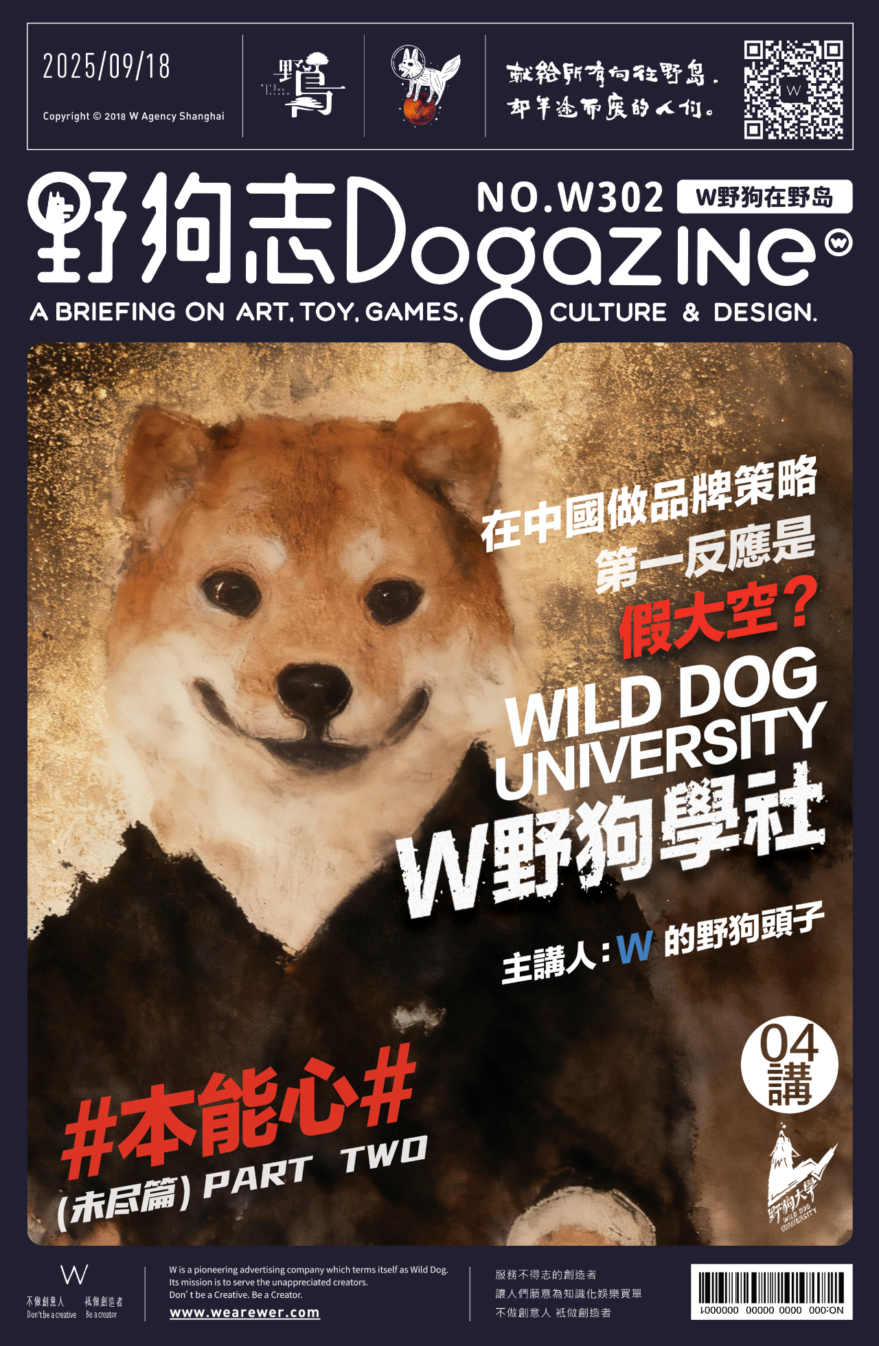 04.为啥在中国做品牌策略，你第一反应是假大空？by W 的野狗頭子