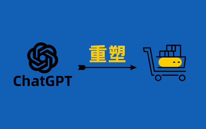 ChatGPT要做广告和电商了，AI将重塑营销业
