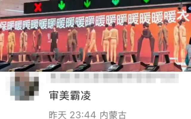 蕉内地铁广告吵上热搜，到底是谁在审美霸凌谁啊