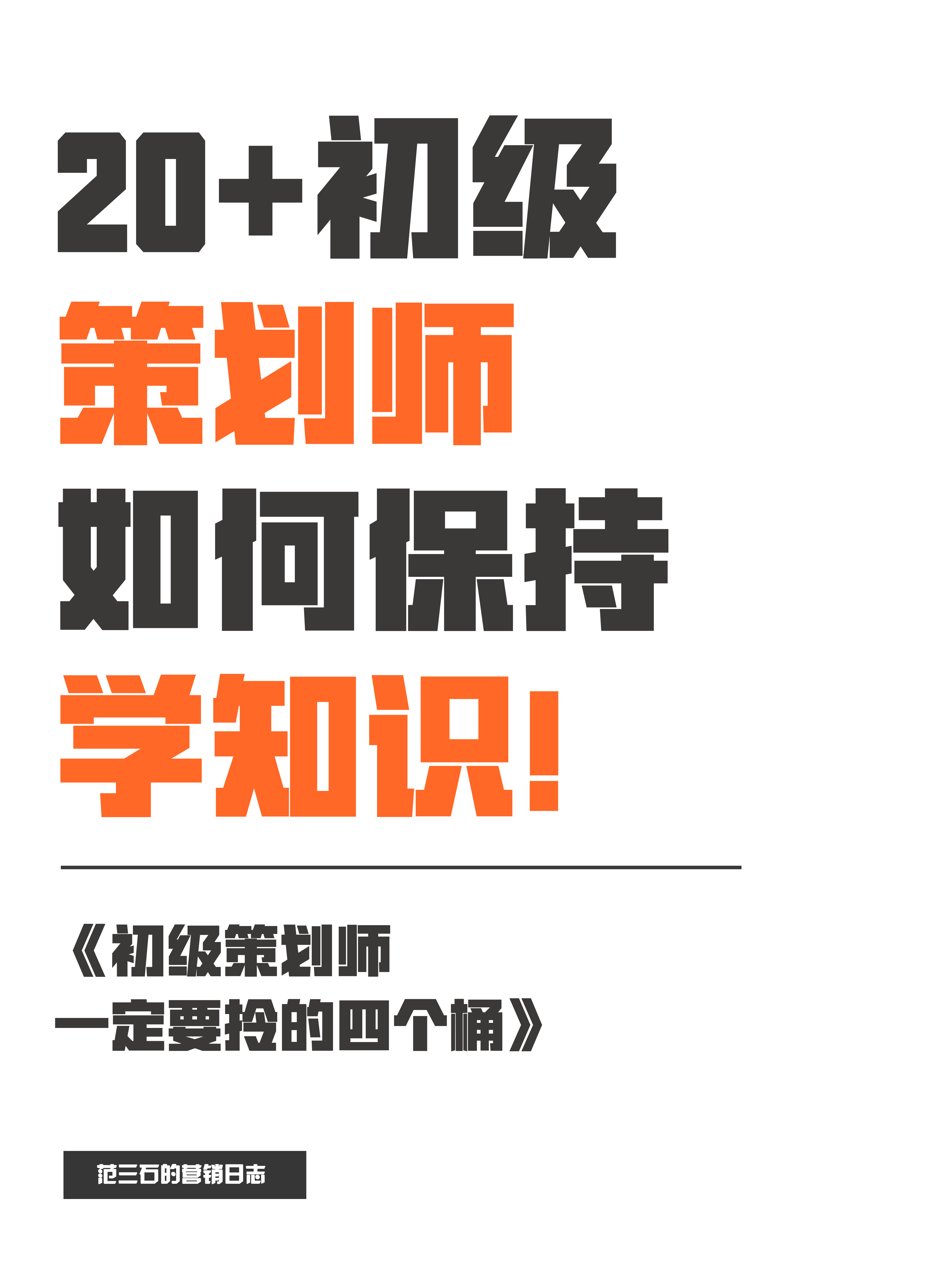 90天初级策划速成大法｜策划入门一定要拎起的四个桶！
