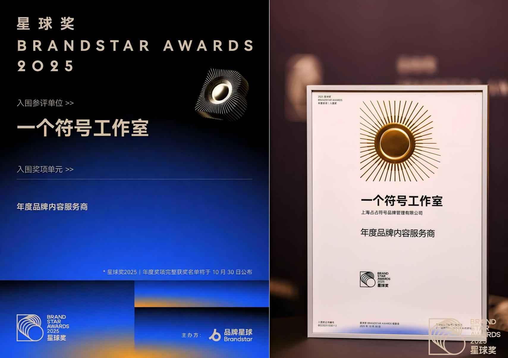 「一个符号工作室」获2025星球奖「年度品牌内容服务商」入围奖