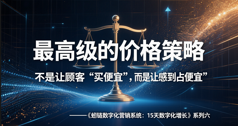 会员定价艺术：如何让顾客感觉“赚到了”还让你利润增长