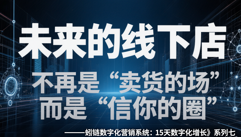 线下门店重生：从卖货点到体验中心、扩散节点