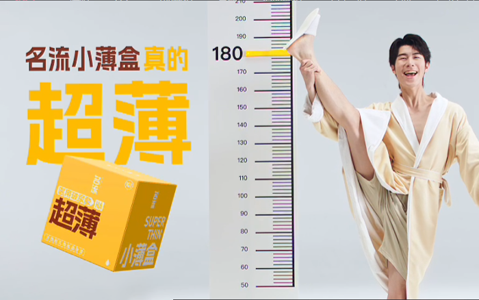 名流安全套广告：超多薄梗，好无厘头