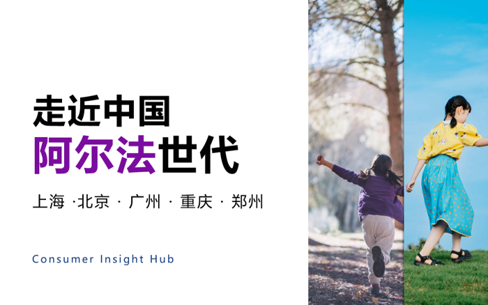 宏盟媒体集团发布《走近中国阿尔法世代》