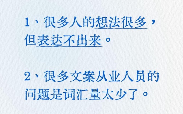 “今天文案的问题在于，词汇量太少了 ”