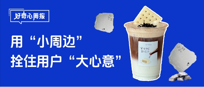好奇心周报丨小周边，大战略：情绪消费时代的品牌破局之道