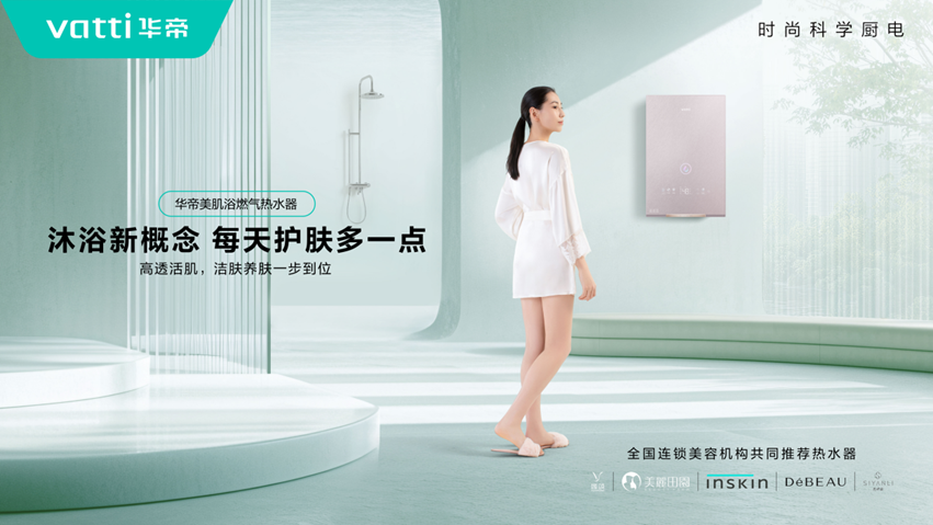 华帝美肌浴破局热水器红海  “洗澡水”变成“养肤水”