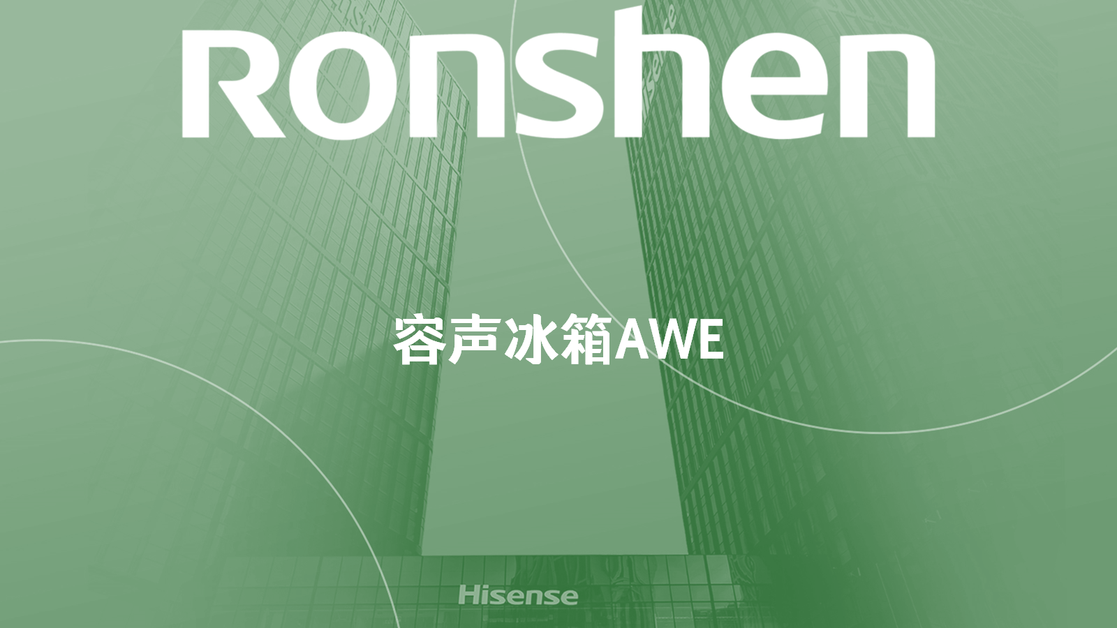 用“求婚浪漫”绑定“养鲜科技” 容声冰箱AWE破圈营销新花样