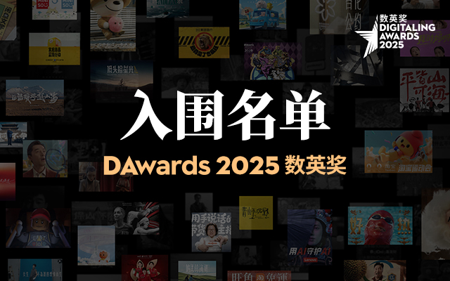 2025数英奖入围名单，终审即日开启！