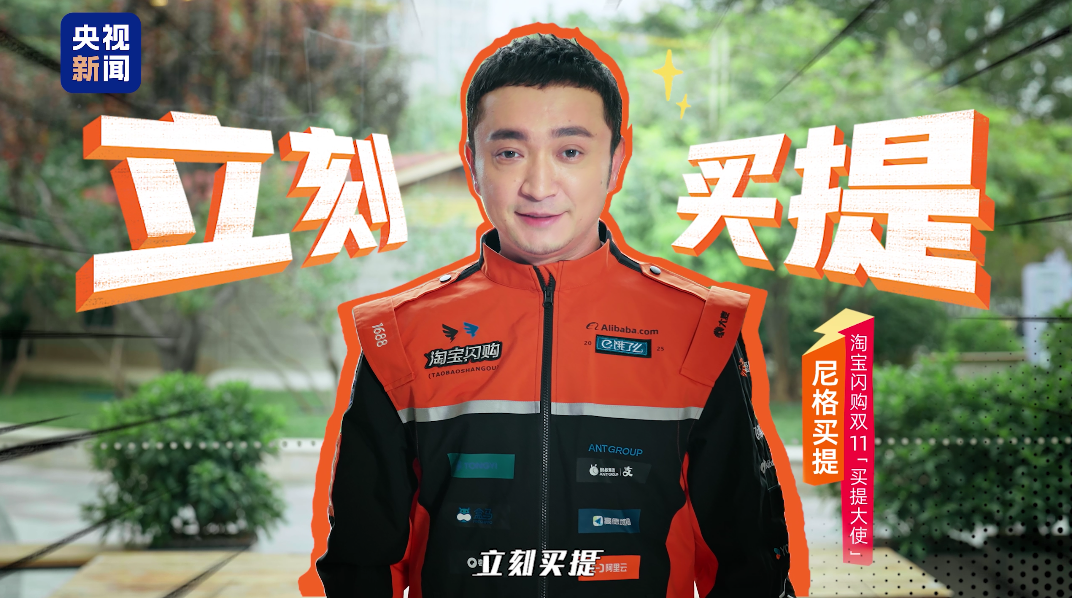 尼格买提改名“立刻买提”？一个改名梗，引爆淘宝闪购双11新体验