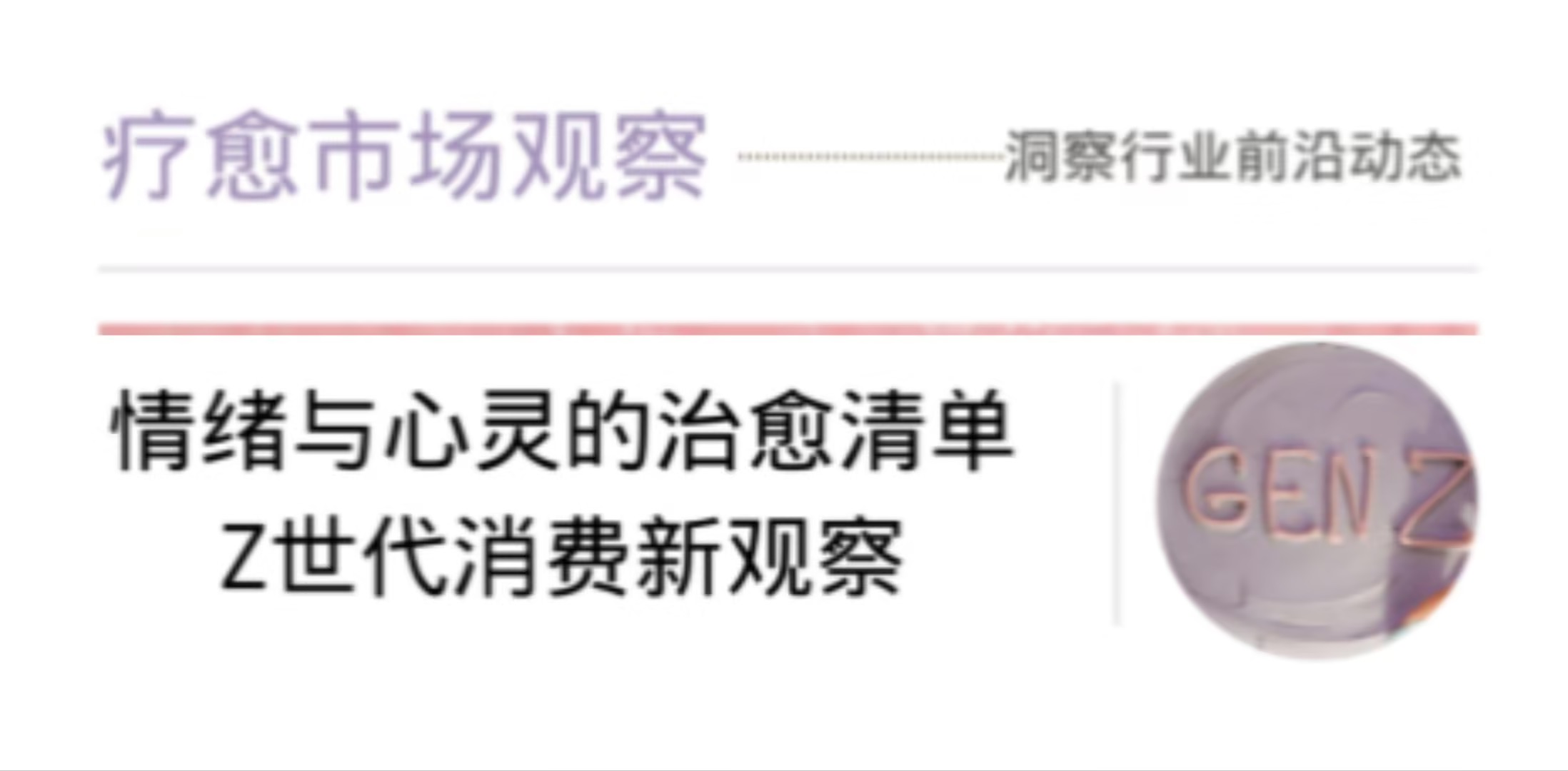 情绪与心灵的治愈清单：Z世代消费新观察（pdf下载）