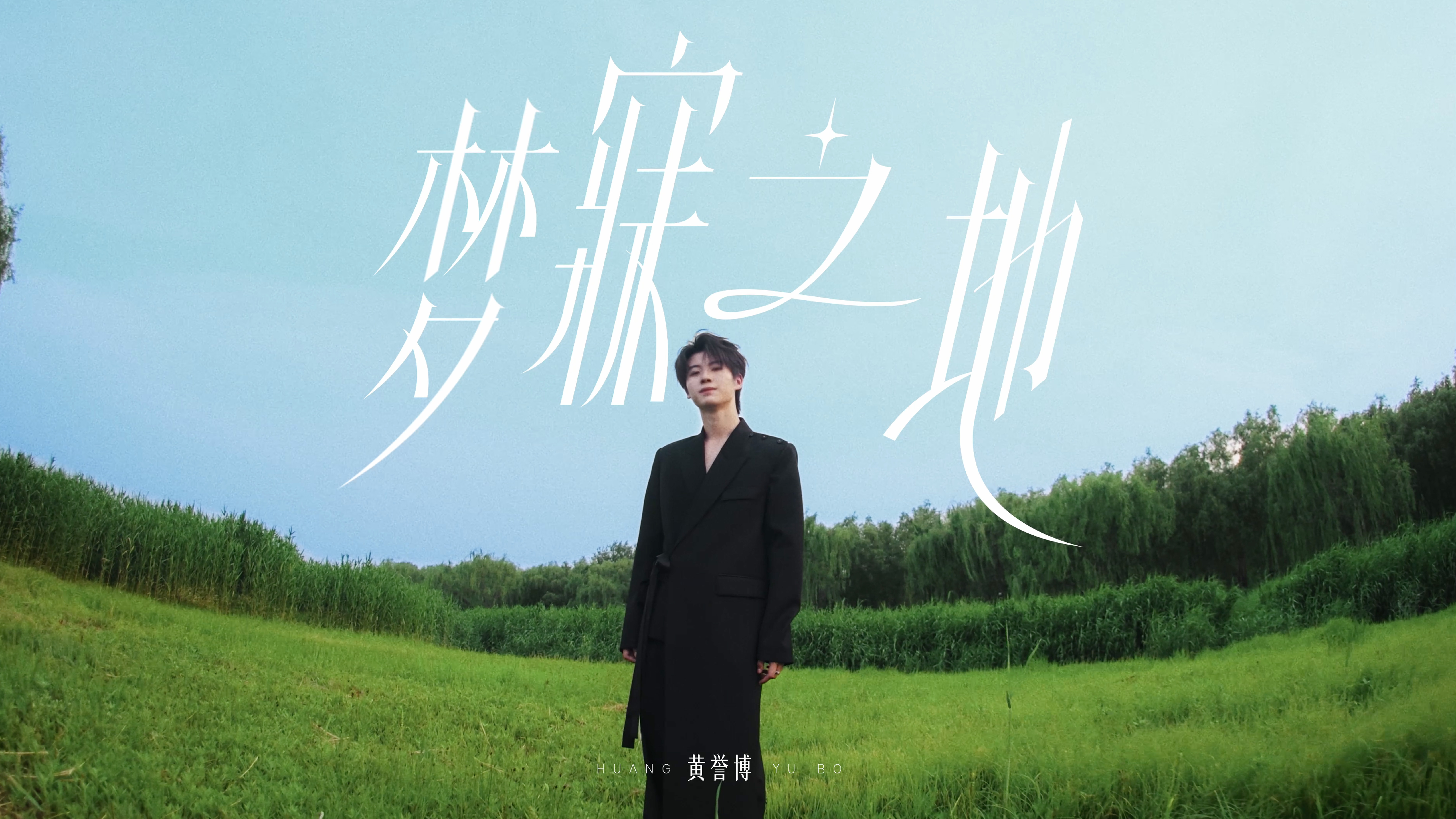 黄誉博《梦寐之地2.0》演唱会VCR设计