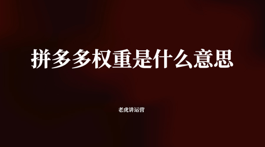 拼多多权重是什么意思