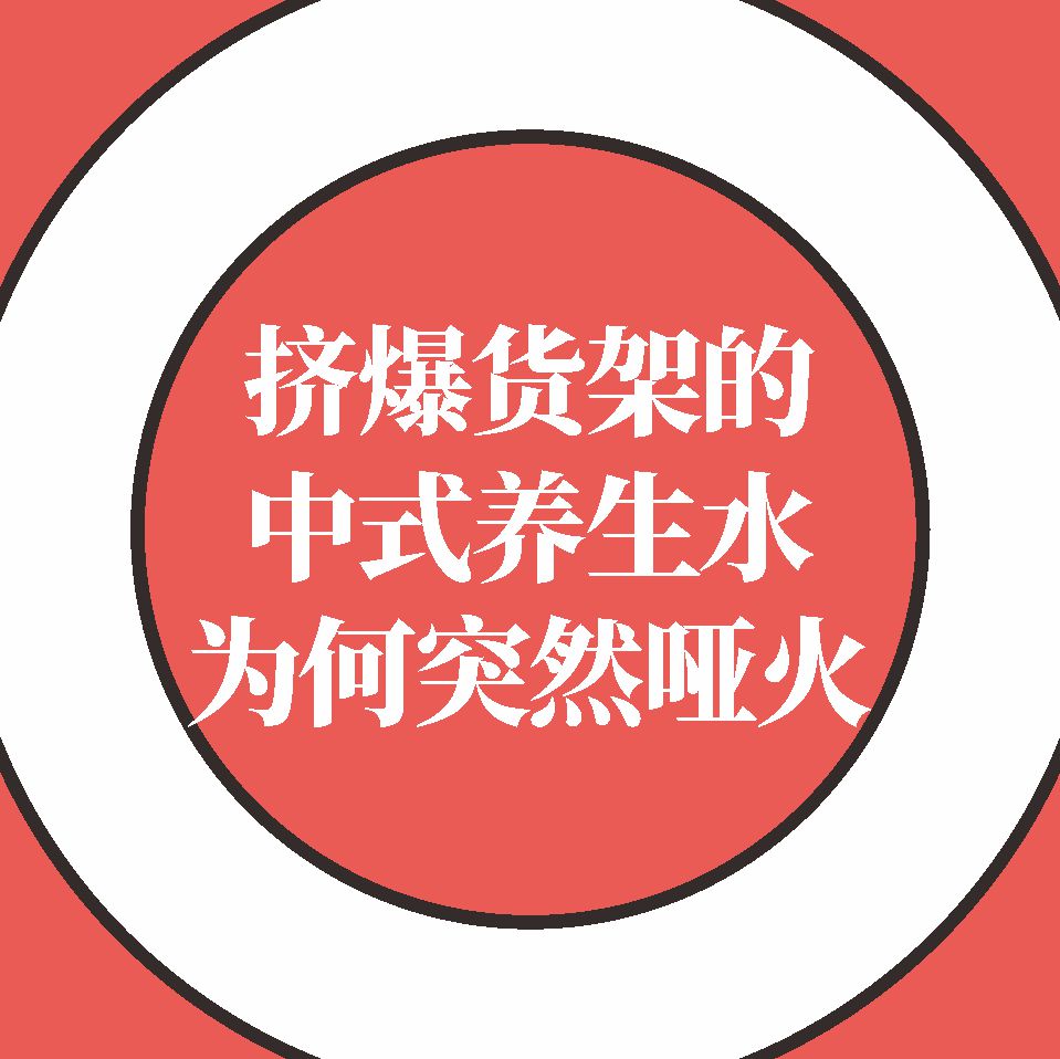 挤爆货架的中式养生水，为何突然哑火