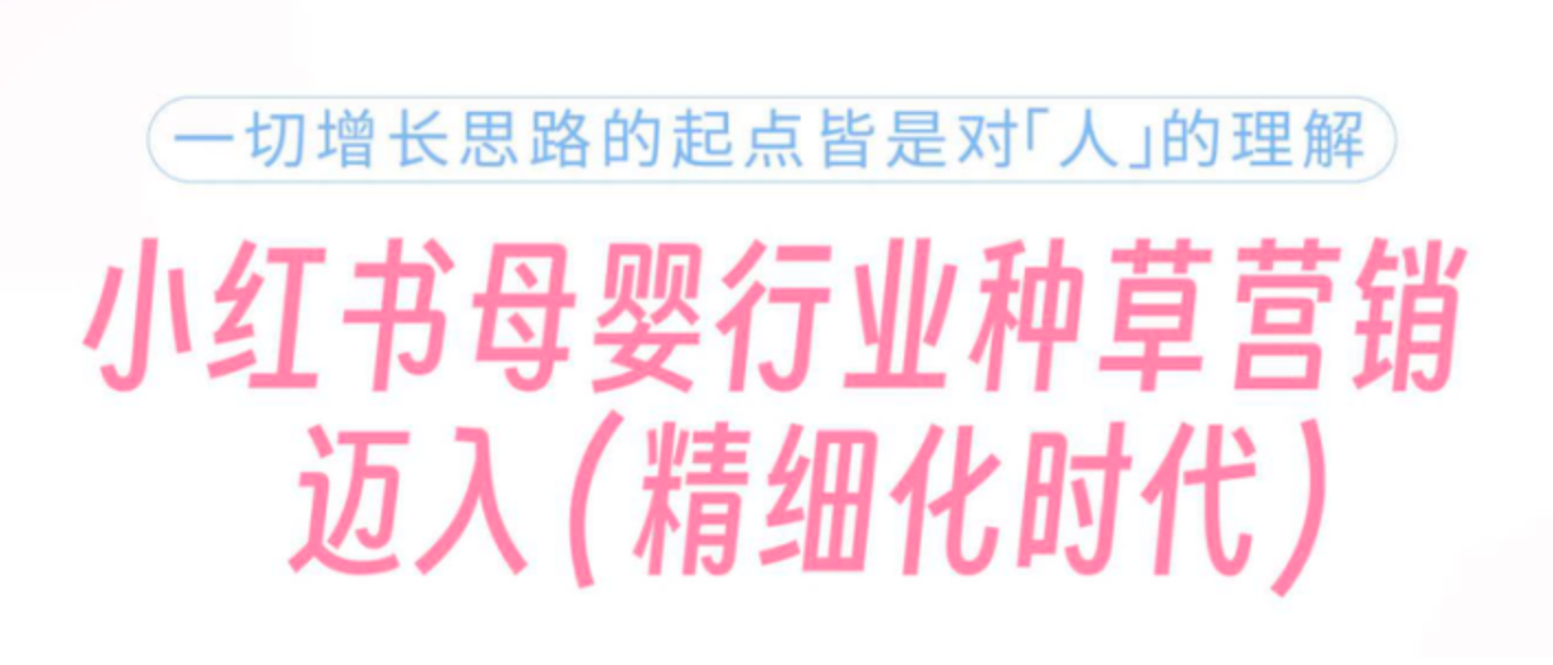 elaborateStrategy | 母婴品牌小红书：8大人群× 30+场景 × 工具引擎