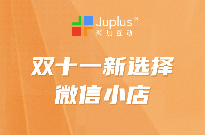 双11新选择：B2B企业0成本启动微信小店，享微信全域流量