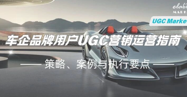 车企品牌用户UGC营销运营指南：策略、案例与执行要点(pdf下载）